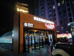 -新影联·华谊兄弟影院(望京店)