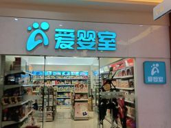 -爱婴室(上海汇智国际广场店)