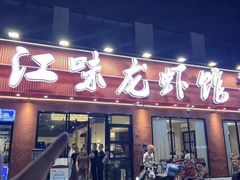 -江味龙虾馆·裸蓝龙虾(南山店)