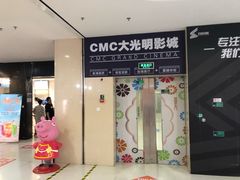 -CMC大光明影城(莲花店)