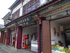 店外-巍山火巴肉饵丝(大理古城店)