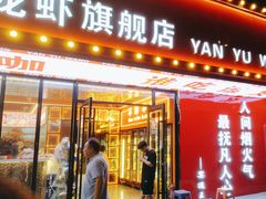 -王钵宴遇王龙虾烧烤旗舰店(中山北路店)