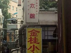-金太粽(上海弄堂第一粽店)