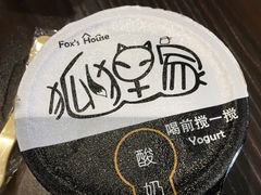 -狐狸家·酸奶酪专门店(平江路店)