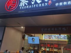 门面-鸭寨夫人(无锡首店)