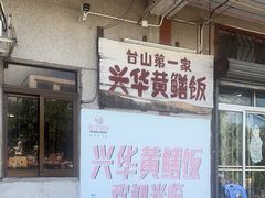 -台山第一家兴华黄鳝饭·黄鳝婆(彭沙坑总店)
