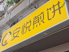 -安悦煎饼(河北店)