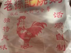 -老孙记烧鸡