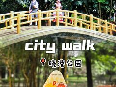 -晓港公园