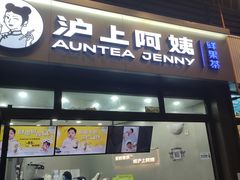 -沪上阿姨·精选茶饮(龙湖滨江天街店)