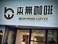 -本無咖啡·BeanWood Coffee