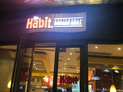 门面-The Habit Burger Grill 哈比特汉堡(爱琴海店)