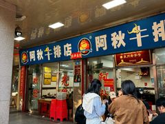 -阿秋牛排(湖心街店)