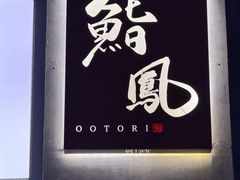 -鮨鳳
