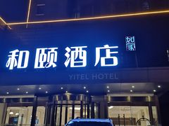 -和颐至尚酒店(济南趵突泉店)