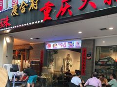 门面-庆合府重庆大排档(紫都城店)