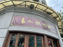 -长人馄饨铺(解放街店)