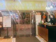 门面-牛缘村·贵州黄牛肉火锅(西善桥店)