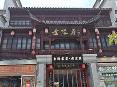 -金陵家宴·金陵春·南京菜(夫子庙店)