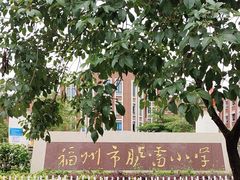 -胪雷小学