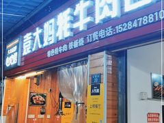 门面-袁大妈高原特色牦牛肉石棉烧烤(雅安店)
