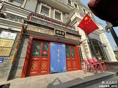 -富华斋饽饽铺·宫廷糕点·伴手礼(护国新天地店)