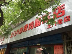 门面-土门八珍烤鸡腊味店(土门老店)