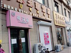 -京玉菲饭店(李村店)
