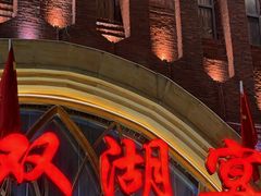 -双湖宴·湖北菜(文化路店)