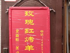 -玫瑰红烤羊排(北新桥三条店)