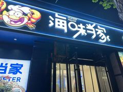 -海味当家·蒸锅海鲜(中山广场创始店)