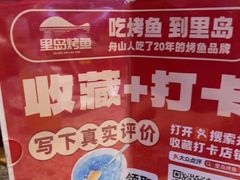 -里岛烤鱼(东港凯虹广场店)