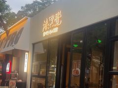 -漆黑觉米粉(三里屯店)