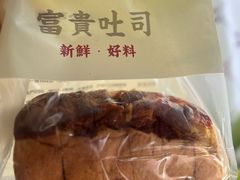 -富贵面包公司(运河店)