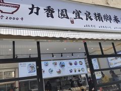 门面-力香园猪脚米线(金星店)