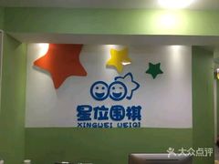 -星位围棋俱乐部(宝山万达店)