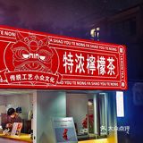 【GNING特浓柠檬茶】   CBD旁的快乐星球