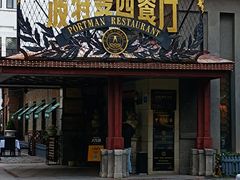 门面-波特曼西餐厅(南岗店)