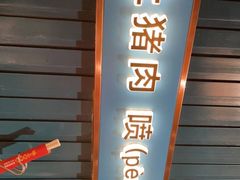 门面-味上湘菜馆(岳麓山店)