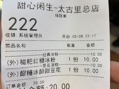 -甜心闲生传统手工冰粉(太古里店)