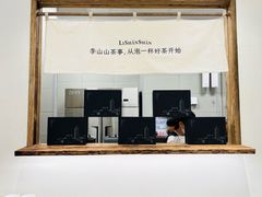-李山山茶事(景枫店)