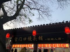 -宫门口馒头铺(创始人总店)