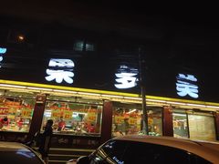 门面-果多美(纪家庙店)