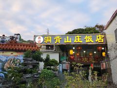 -洞背山庄(洞背院区式管理小区店)