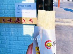 臭豆腐-老绍兴三味臭豆腐(奥林匹克购物广场店)