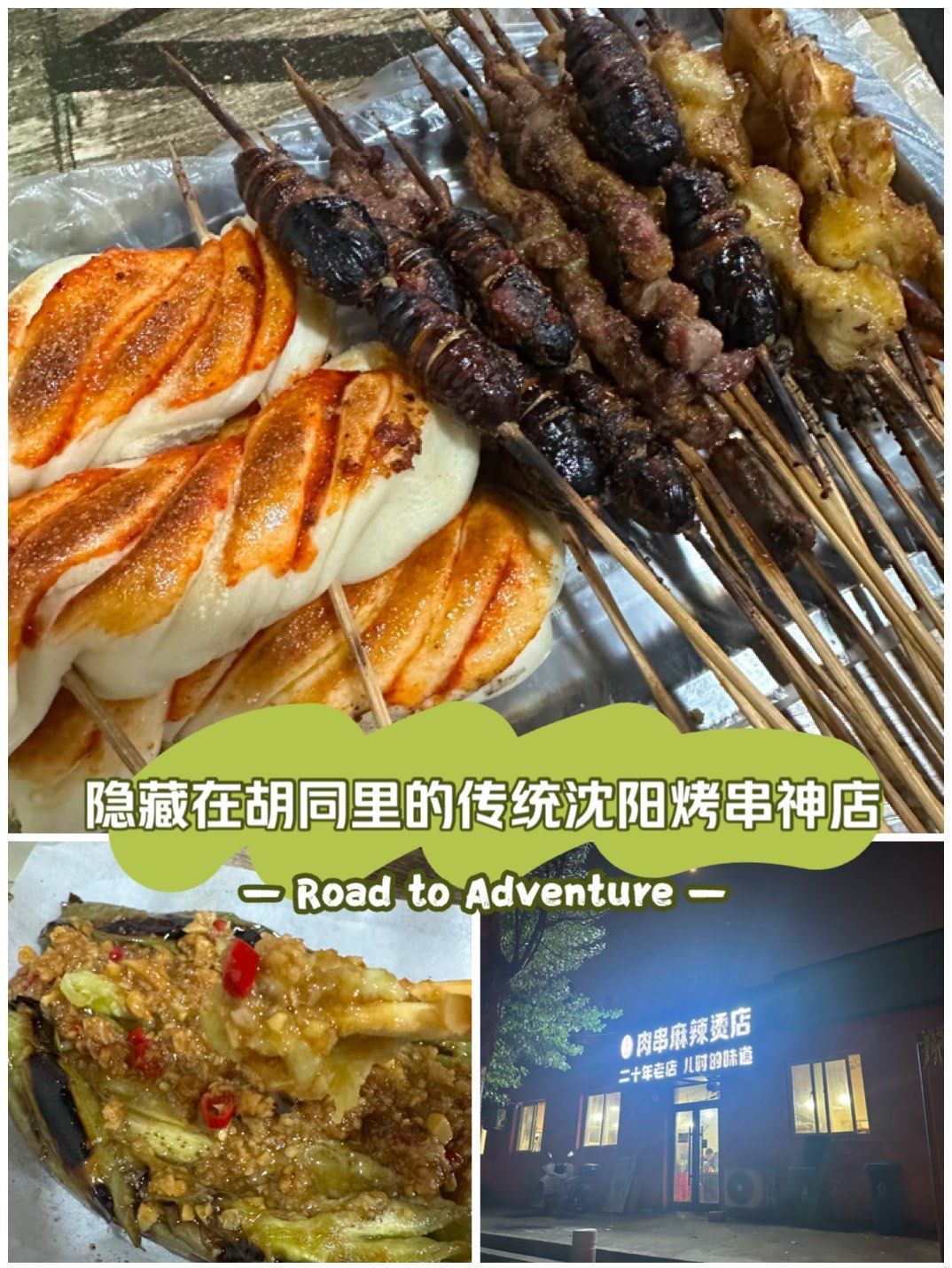 隐藏在胡同里的沈阳传统风味烤串小神店