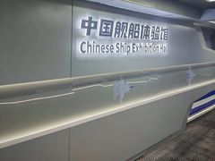 -泰达航母主题公园