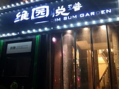 -维园悦谱·海派家常菜(乌鲁木齐南路店)