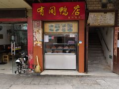 门面-有间鸭店(张之洞路店)