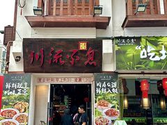 -川流不息·地道川菜·小龙虾(新松江路店)